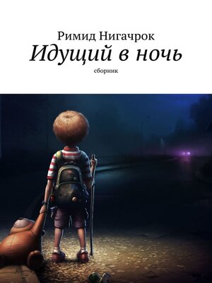 cover image of Идущий в ночь. Сборник